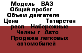  › Модель ­ ВАЗ 2111 › Общий пробег ­ 180 › Объем двигателя ­ 2 › Цена ­ 137 000 - Татарстан респ., Набережные Челны г. Авто » Продажа легковых автомобилей   